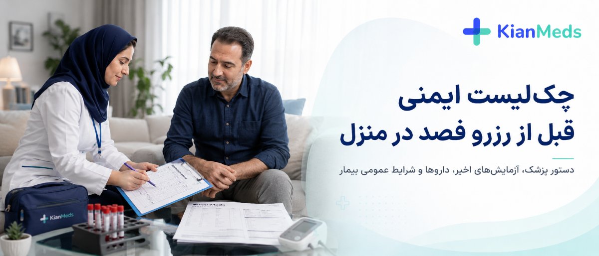 قبل از رزرو فصد خون در منزل چه اطلاعاتی آماده کنیم؟